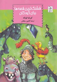 ‏‫قشنگ‌ترین قصه‌ها برای کودکان‮‬